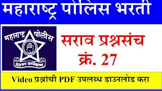 महाराष्ट्र पोलिस भरती सराव प्रश्नसंच #27 Maharashtra Police Bharati Question Papers 2020