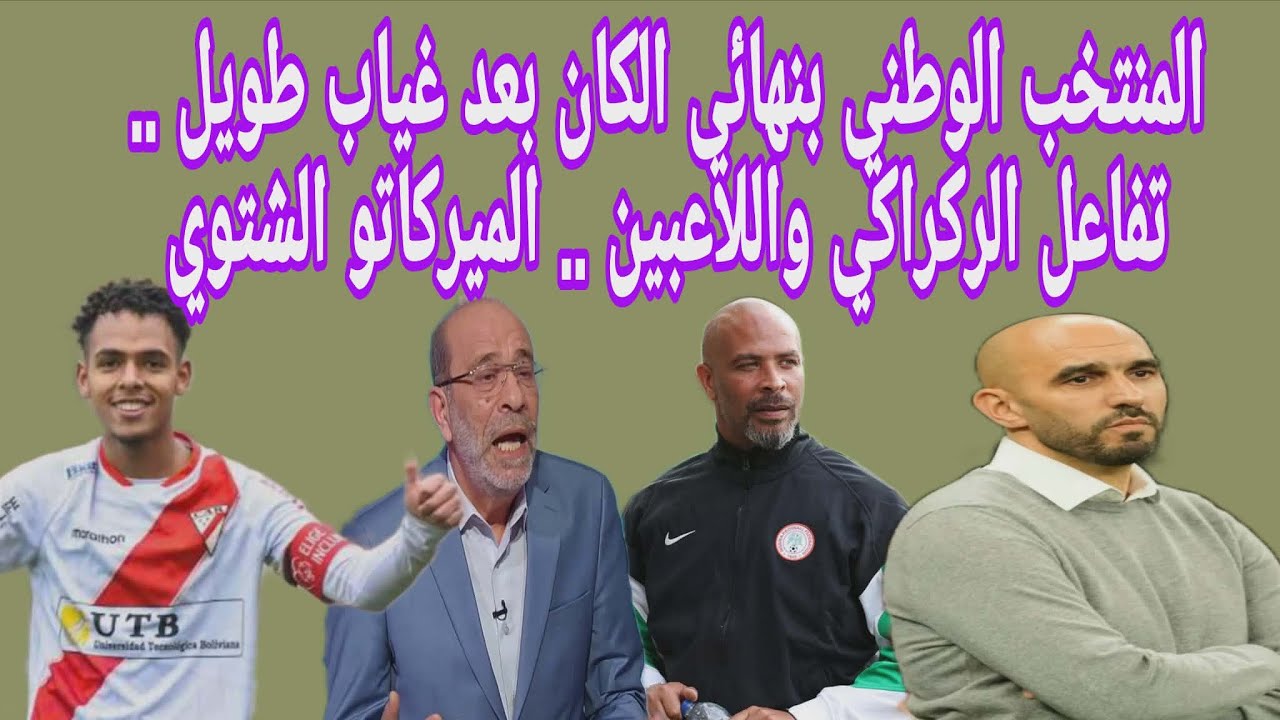 المنتخب الوطني بنهائي الكان بعد غياب طويل .. تفاعل الركراكي واللاعبين .. الميركاتو الشتوي