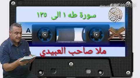 الختمة القرانية=سورة طه =هديتى الى ارواح امواتكم اخوانى واخواتى الاطهار=ملا صاحب العبيدى
