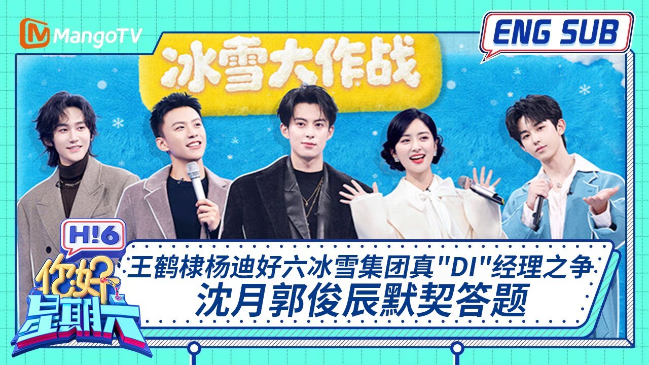 ENG 国际版🌏《你好, 星期六》王鹤棣杨迪好六冰雪集团真“DI”经理之争 沈月郭俊辰默契答题 20251206｜Hello Saturday｜MangoTV