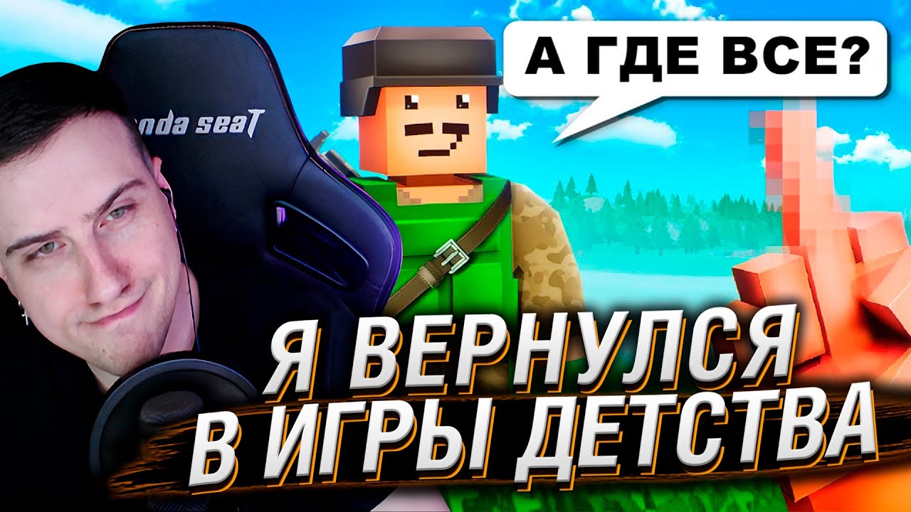 Я ВЕРНУЛСЯ В ЗАБЫТЫЕ ИГРЫ ДЕТСТВА... и пожалел? | Реакция На Хумас