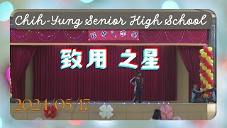 【2024/05/17】致用高中  致用之星