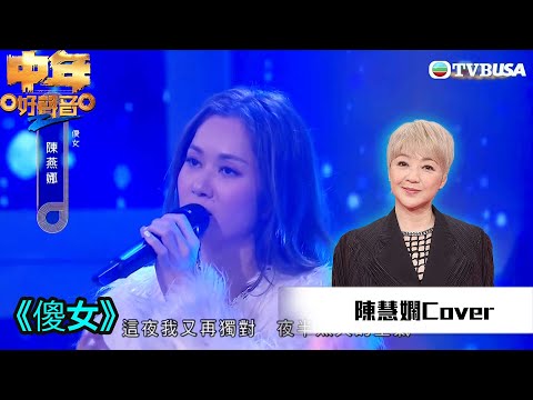 中年好聲音2｜陳慧嫻金曲賽｜陳燕娜演唱《傻女》唱出悲情但亦批評佢聲音比較薄！｜音樂｜追夢｜TVB綜藝｜TVBUSA
