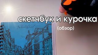 Обзор на слегка старенький скетчбук