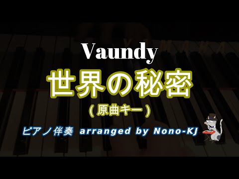 【Vaundy / 世界の秘密】ピアノ伴奏、カラオケ、原曲キー（A）、歌詞付き