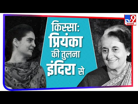 Birthday: 27 साल की उम्र में प्रियंका का वो भाषण, जब पहली बार हुई थी दादी इंदिरा से तुलना