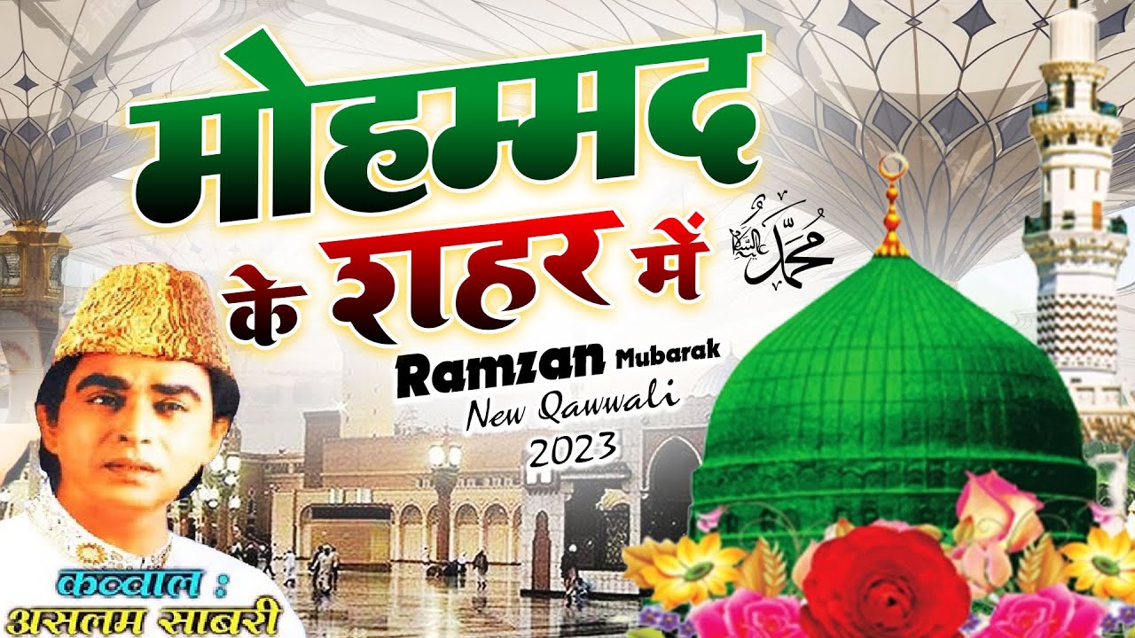 रमजान  की सबसे मशहूर क़व्वाली - Mohammad Ke Shahar Mein  मोहम्मद के शहर में  - Aslam Sabri - New 2023
