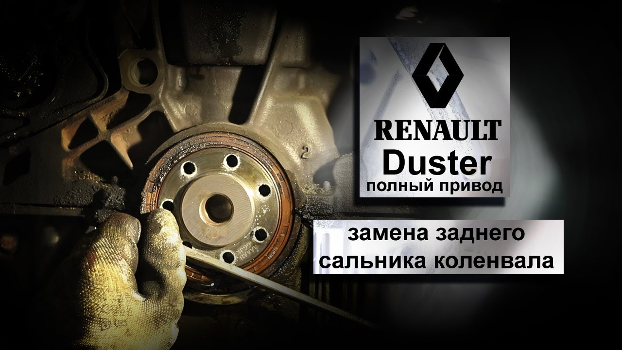ЗАМЕНА СЦЕПЛЕНИЯ.ЗАМЕНА ЗАДНЕГО САЛЬНИКА КОЛЕНВАЛА. Renault Duster ...