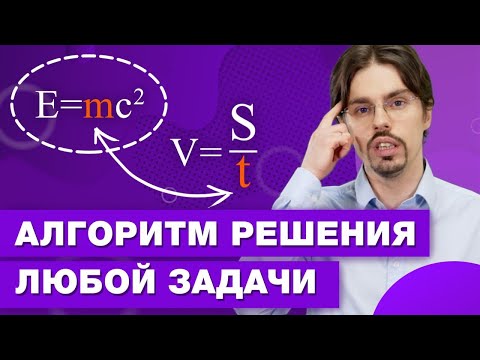 Как научиться решать задачи по физике и математике / Легкий способ решения текстовых задач