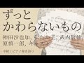 ずっとかわらないもの / 神田沙也加, 松たか子, 武内駿輔,原慎一郎,『アナと雪の女王2』キャスト【ピアノ弾き語り】(電子楽譜カノン)