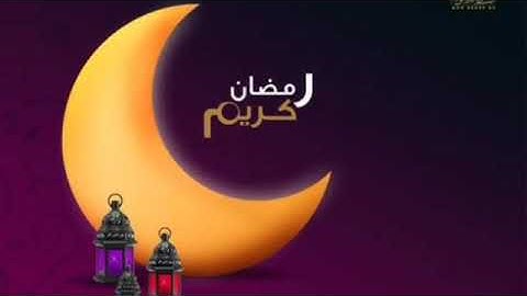قرآن المغرب للقارئ الشيخ عبد الرحمن صبحى لما تيسر من أول سورة القصص