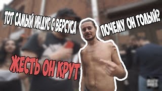 ИНДУС С ВЕРСУСА. ПОЧЕМУ ОН ГОЛЫЙ? ЖЕСТЬ ОН КРУТ!