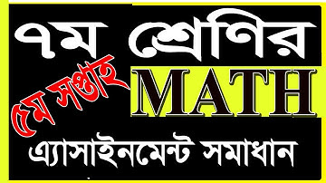 5th Week Class 7 Math Assignment solution|| ৭ম শ্রেণির এ্যাসাইনমেন্ট সমাধান-5