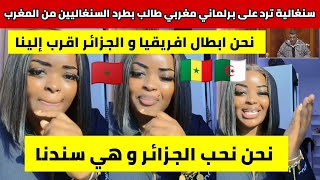 شاهد سنغالية ترد بقوة على برلماني مغربي طالب بطرد السنغاليين من المغرب.نحن نذهب الى الجزائر و نحبها