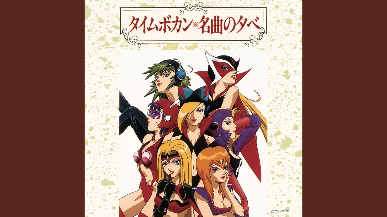 進め！タイムパトロール隊 - YouTube
