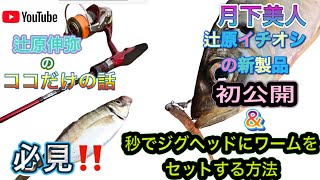 【月下美人】辻原イチオシの新製品初公開&秒でジグヘッドにワームをセットする方法