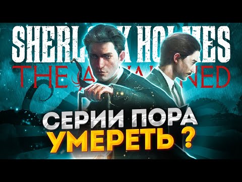 Честный Обзор Sherlock Holmes The Awakened 2023 Remake | Без Спойлеров