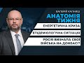 АНАТОМІЯ ТИЖНЯ | Загроза енергетичній безпеці /Cуд у Ростові визнав присутність військ РФ на Донбасі