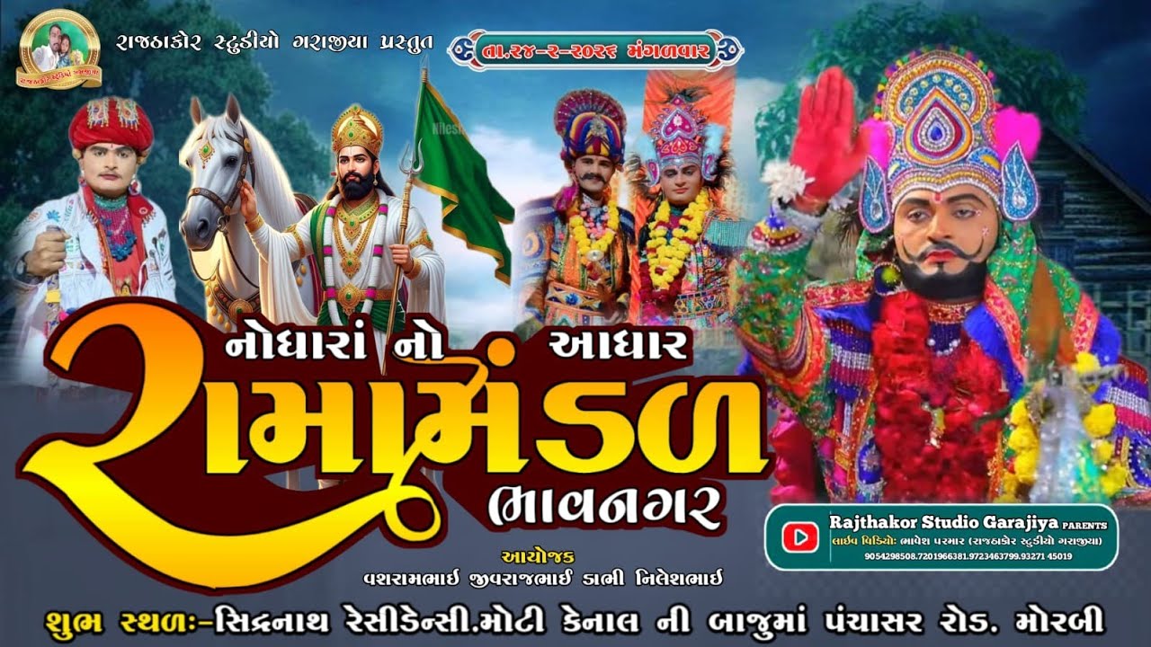 Live 🔴 ‼️ નોધારા નો આધાર રામા મંડળ ભાવનગર સાગર ભગત ‼️( રાજઠાકોર સ્ટુડિયો ગરાજીયા ) !!..