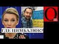 Цимбалюк размазал кремлевских клоунов