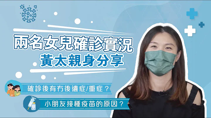 黄太亲身分享 - 两名女儿确诊实况 - 天天要闻