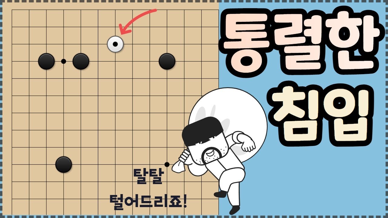 [AI 침투와 타개] 한 칸 굳힘에 양날개~ 이렇게 깨보세요~!