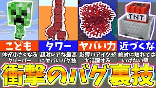 マイクラ 上級者でも知らないヤバい裏技＆小ネタ１０選【まいくら・マインクラフト】