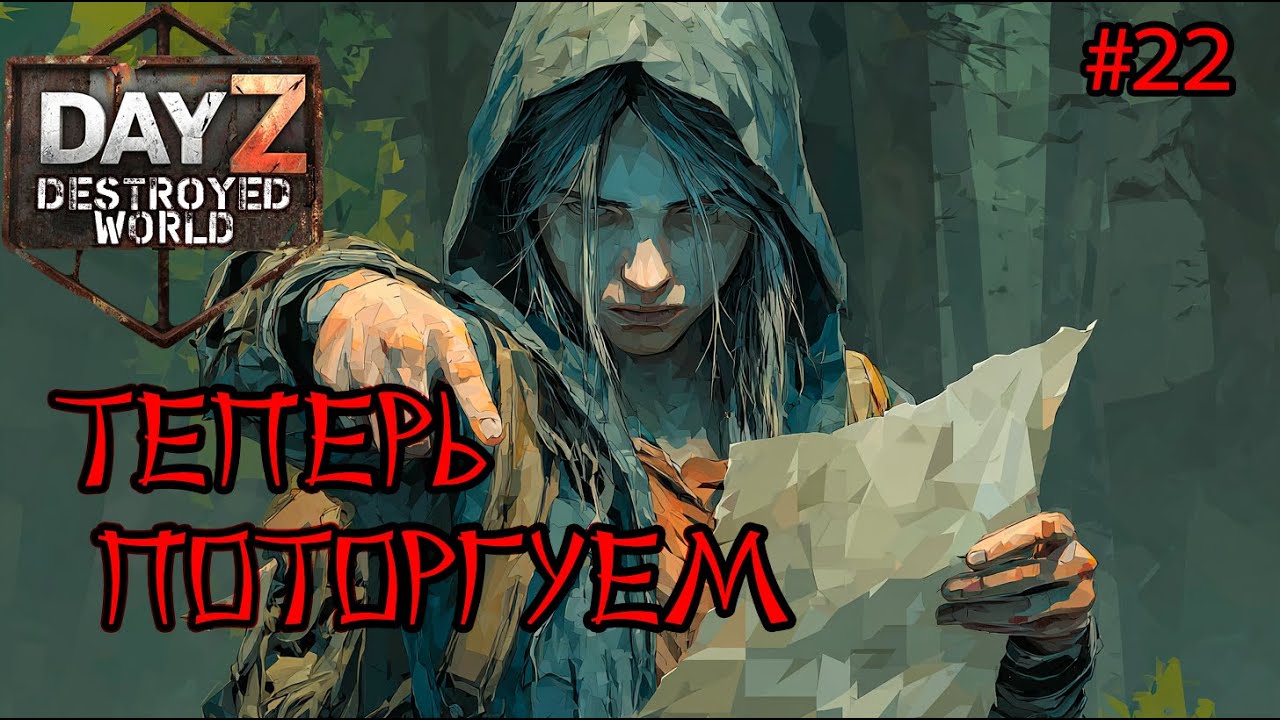 #22 Заветная бумажка|DayZ DESTROYED WORLD|Патч 1.28|Сезон зима 2025