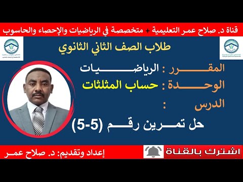 رياضيات ثاني ثانوي حساب المثلثات حل تمرين رقم 5 أنظر الوصف