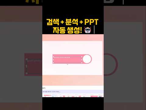 검색 분석 ppt 한번에 해주는 AI