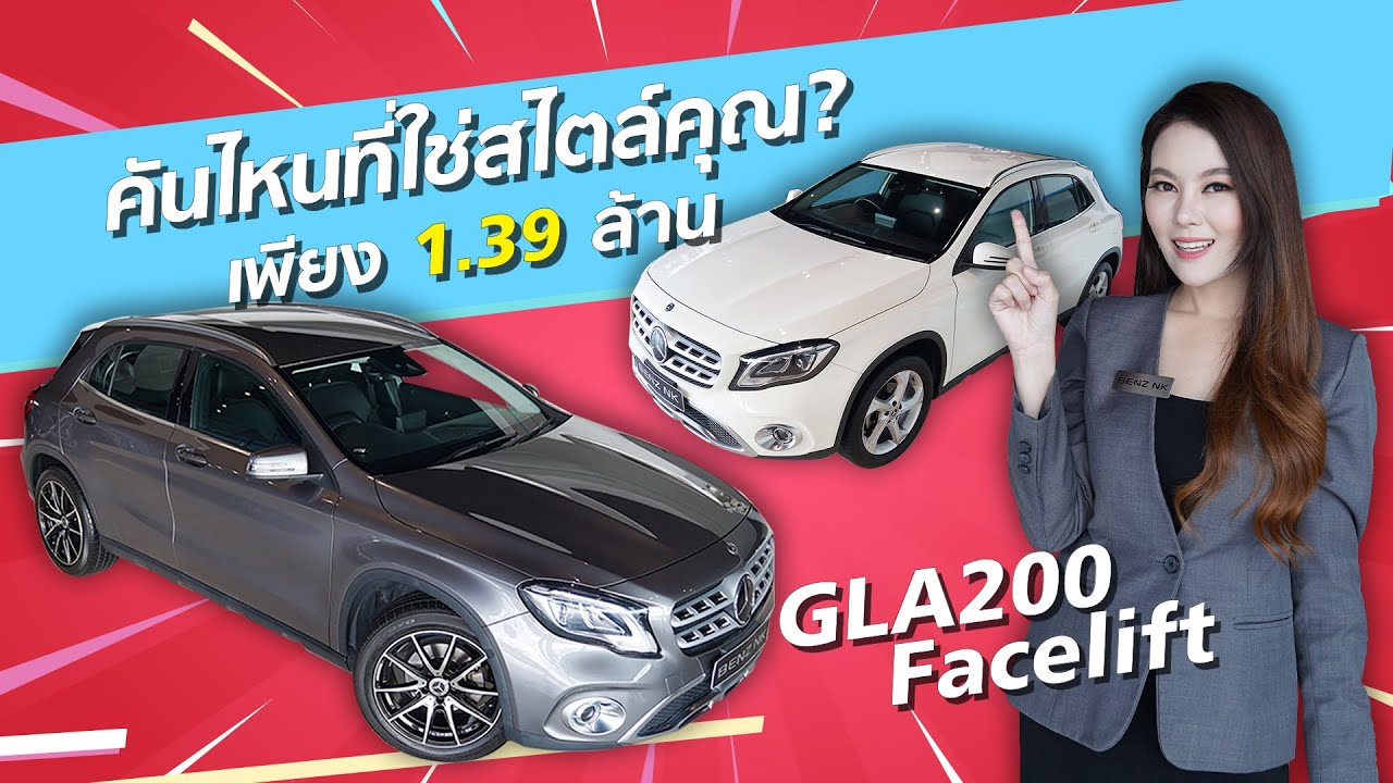 คันไหนที่ใช่สไตล์คุณ? GLA200 Urban รุ่น Facelift  #สีเทาสวยหรู \u0026 #สีขาวสุดเนี๊ยบ เบาๆเพียง 1.39 ล้าน