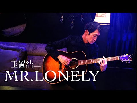 MR.LONELY 玉置浩二 ｜cover by 北川マスター #銀座のママがおすすめ💜 #飲み会でささるカラオケソング