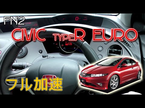 FN2 シビック タイプR ユーロ フル加速 | VTECの魅力を体感