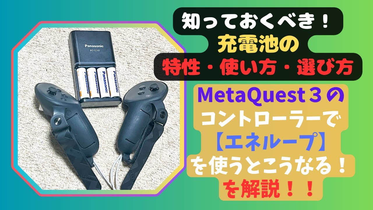 エネループ』で解説！【知っておくべき！充電池の特性・使い方・選び方 