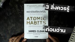 3 สิ่งควรรู้ก่อนอ่าน Atomic Habits
