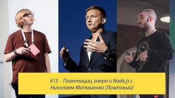 #15 - Плантации, озера и Node.js c Николаем Матвиенко