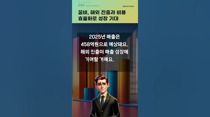 꿈비, 해외 진출과 비용 효율화로 성장 기대 #20241220#주식#증권정보#주식정보
