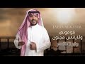 تلوموني جابر الكاسر 2023 Tilumuni Jabir Alkasir تلوموني جابر الكاسر 2023 Tilumuni Jabir Alkasir