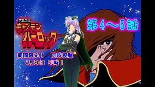宇宙海賊キャプテンハーロック 同時視聴