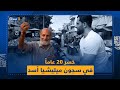 سجنه الأسد الأب 20 عاماً بعمر 18.. معتقل سابق في إدلب: حُرمتُ من التعلم وأريد لأبنائي أن يدرسوا سجنه الأسد الأب 20 عاماً بعمر 18.. معتقل سابق في إدلب: حُرمتُ من التعلم وأريد لأبنائي أن يدرسوا