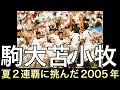 夏2連覇に挑んだ2005年駒大苫小牧の夏の快進撃【高校野球】