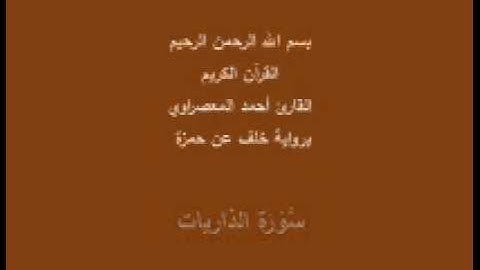 سورة الذاريات- برواية خلف عن حمزة -القارئ أحمد المعصراوي
