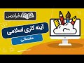 آموزش مقدماتی آینه کاری اسلامی