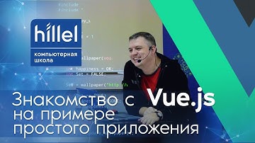 Знакомство с Vue.js на примере простого приложения