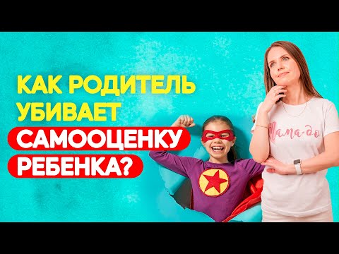 Как повысить самооценку ребёнка? Причины низкой самооценки! Советы для родителей! Воспитание детей!