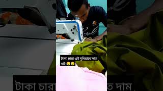 টাকা চারা এই দুনিয়াতে দাম নেই ??short viral viralshort shortvideo..?