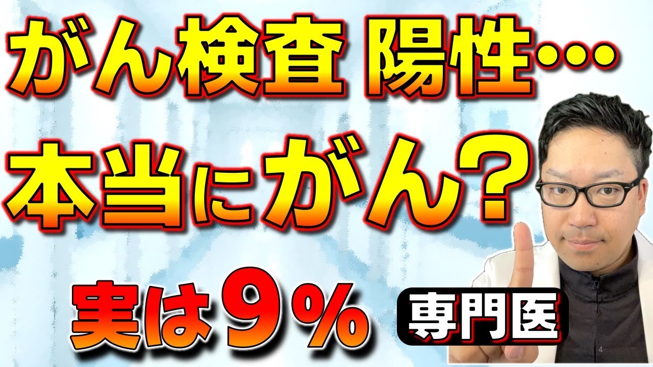 【専門医解説】がん検査で「陽性」でも本当にがんなのか？知ってほしい確率の話