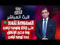السعودية تتمرد على ابتزاز وتهديد ترامب وما مصير الاتفاق بعد تهديد ترامب 