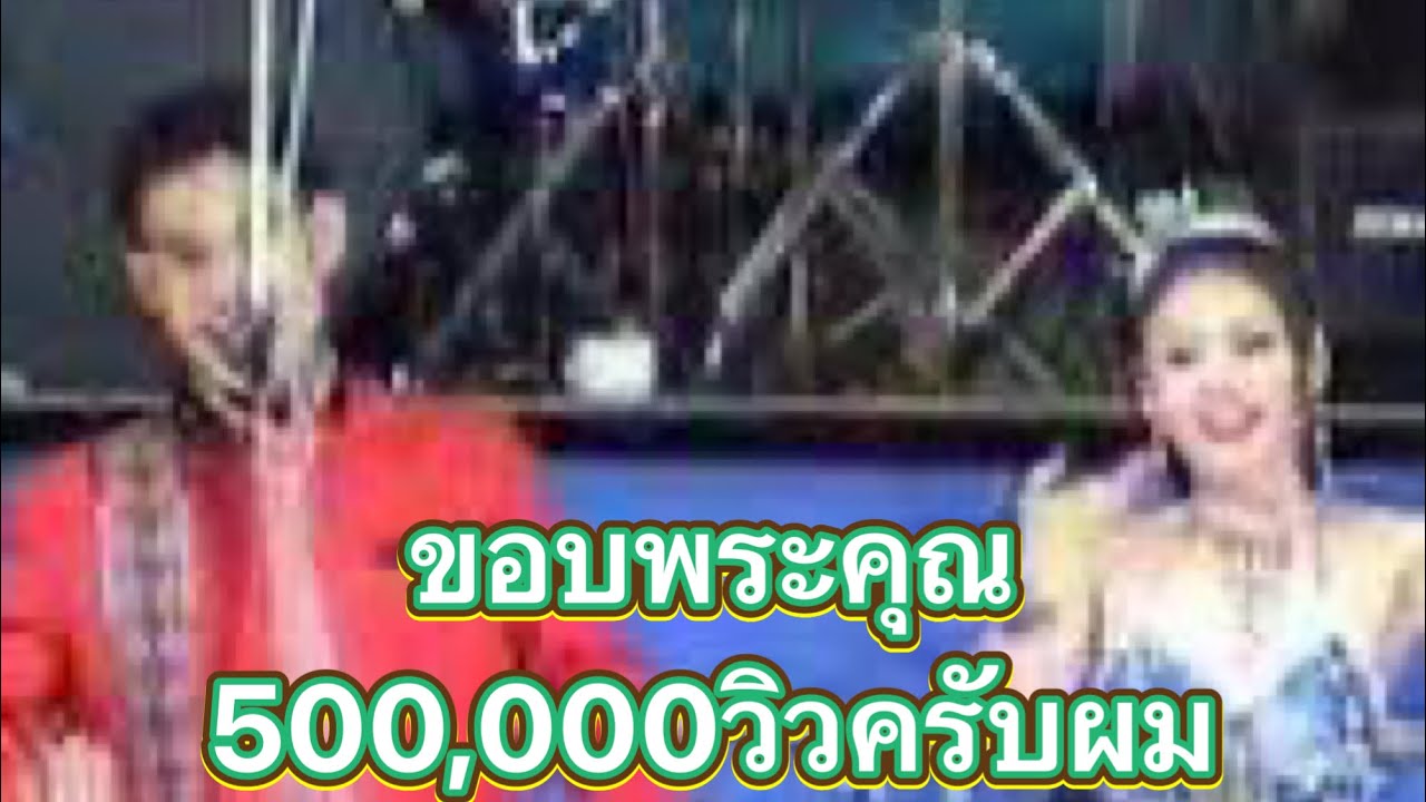 ศรีจันทร์ วีสี Vs วัชราภรณ์ สมสุข เก่าๆ ปี2548 มิตรภาพการดนตรี อุบลสายัณต์ซาวด์ 1997