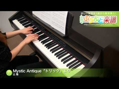 Mystic Antique「トリック」より 辻 陽